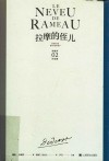 拉摩的侄儿  狄德罗文集