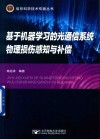 基于机器学习的光通信系统物理损伤感知与补偿