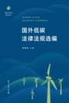 国外低碳法律法规选编