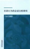 言语行为的会话分析研究