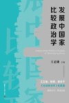 发展中国家比较政治学封面