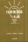 行政处罚法一本通  第8版