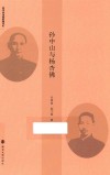 孙中山与他的秘书们  孙中山与杨杏佛