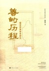 善的历程  儒家价值体系研究