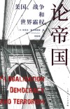 论帝国  美国  战争和世界霸权