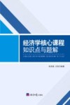 经济学核心课程知识点与题解