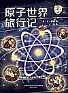 原子世界旅行记封面