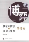 股东知情权与公司利益的博弈