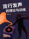 流行发声的理论与训练