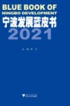 宁波发展蓝皮书  2021 封面