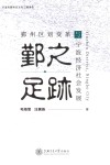 鄞之足迹  鄞州区划变革与宁波经济社会发展
