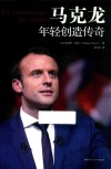 马克龙  年轻创造传奇