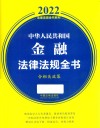 2022法律法规全书系列  中华人民共和国金融法律法规全书  含相关政策