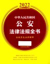 2022法律法规全书系列  中华人民共和国公安法律法规全书  含规章及法律解释