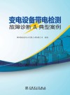 变电设备带电检测故障诊断及典型案例 封面