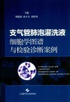 支气管肺泡灌洗液细胞学图谱与检验诊断案例