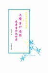尺牍  事行  思想  朱彝尊研究论集