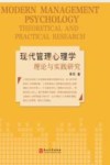 现代管理心理学理论与实践研究封面
