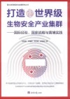 打造世界级生物安全产业集群  国际经验  国家战略与黄埔实践