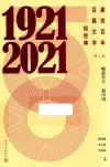 建党百年百篇文学短经典 第2卷崛起东方新中国1921-2021