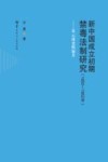 新中国成立初期禁毒法制研究 1950-1952年从云南史料展开