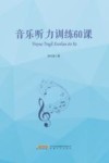 音乐听力训练60课