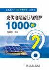 光伏电站运行与维护1000问 封面