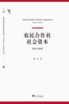 农民合作社社会资本  益处与困境