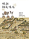 明朝烟火味儿封面