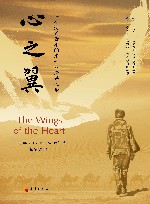 心之翼  一个法国青年的东西方探寻之旅