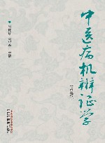 中医病机辨证学  第3版