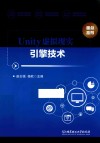 Unity虚拟现实引擎技术