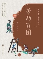 图案里的中国故事  劳动百图