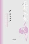 我与孙犁  欣慰的回顾