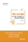 理念·行动·建构  兼论“四生课堂”的理论建构与实践探索
