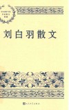 刘白羽散文 电子书封面