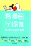 看漫画学瑜伽  练对比练会更重要封面