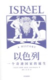 以色列 一个奇迹国家的诞生封面