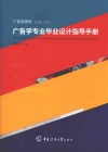 广告的理想  广告学专业毕业设计指导手册