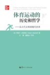 体育运动的历史和哲学  从古代文明到现代世界