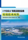 ±1100kV特高压直流运维实用技术问答 封面