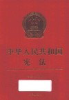 中华人民共和国宪法  宪法宣传周、国家宪法日  公报版