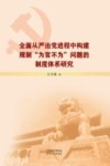 全面从严治党进程中构建规制为官不为问题的制度体系研究
