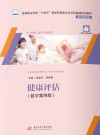 健康评估  数字案例版封面