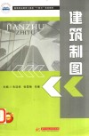 高等职业教育土建类十四五规划教材  建筑制图
