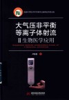 大气压非平衡等离子体射流  2  生物医学应用封面