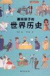 画给孩子的世界历史 封面
