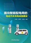 面向智能配电网的电动汽车充电设施建设 封面