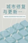 城市修复与更新  地震遗址遗迹景观保护规划及展示利用