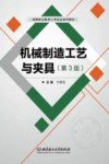 机械制造工艺与夹具  第3版封面